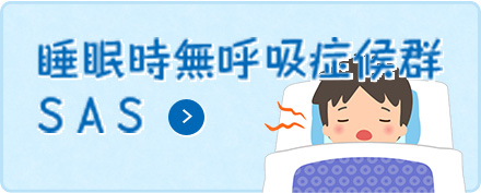 睡眠時無呼吸症候群